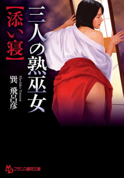 三人の熟巫女【添い寝】 [フランス書院]
