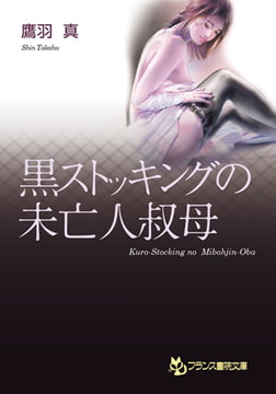 黒ストッキングの未亡人叔母 [フランス書院]
