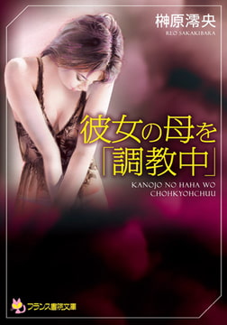 彼女の母を「調教中」 [フランス書院]