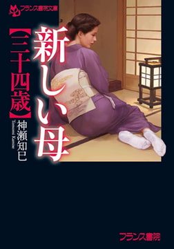 新しい母【三十四歳】 [フランス書院]