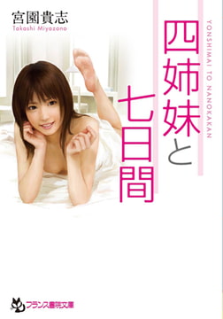 四姉妹と七日間 [フランス書院]