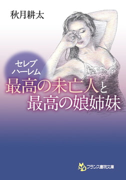 セレブハーレム 最高の未亡人と最高の娘姉妹 [フランス書院]