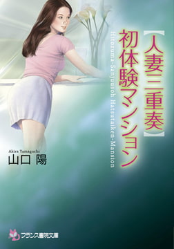 【人妻三重奏】初体験マンション [フランス書院]