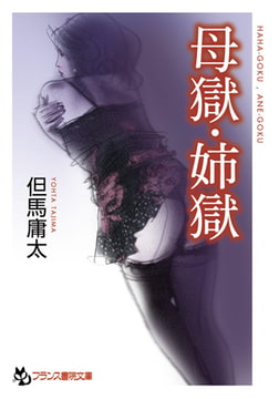 母獄・姉獄 [フランス書院]