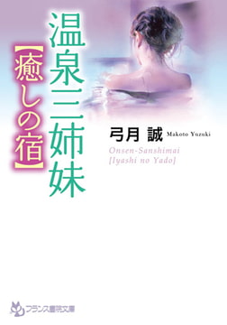 温泉三姉妹【癒しの宿】 [フランス書院]