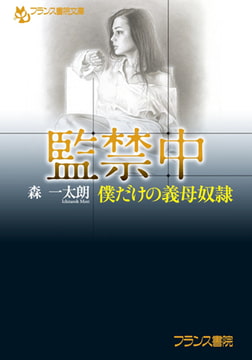 監禁中 [フランス書院]