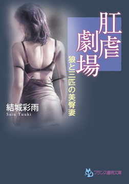 肛虐劇場 [フランス書院]