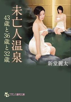 未亡人温泉 [フランス書院]