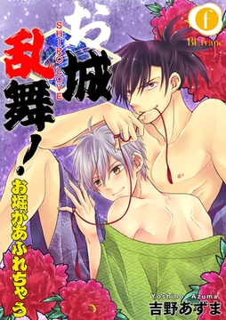 お城乱舞！お堀があふれちゃう　（4） [eBookJapan Plus]