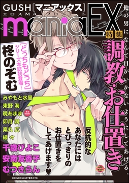 GUSHmaniaEX　調教・お仕置き [海王社]