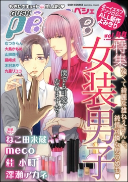 GUSHpeche　女装男子 [海王社]