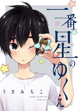 一番星のゆくえ（1） [ジュリアンパブリッシング]