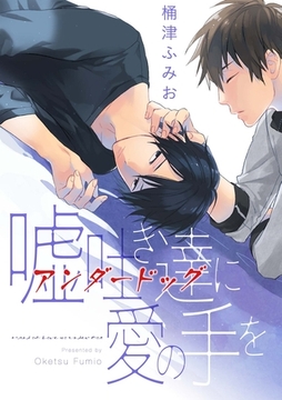 嘘吐き達に愛の手を（1） [ジュリアンパブリッシング]