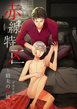 赤線特区～娼夫の性域～ [CLLENN]