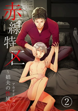赤線特区～娼夫の性域～2 [CLLENN]