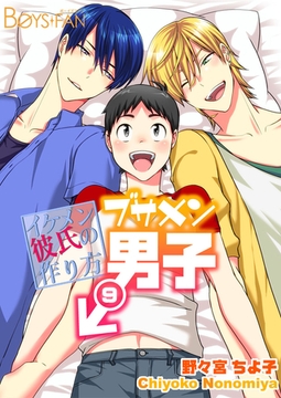 ブサメン男子♂～イケメン彼氏の作り方～(9) [CLLENN]