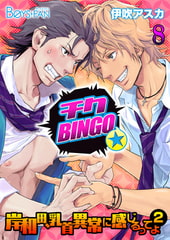 チクBINGO★岸和田、乳首異常に感じるってよ（2）8 [CLLENN]