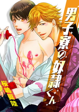 男子寮の奴○くん～春を売って卒業シます!～【特装版】 [CLLENN]