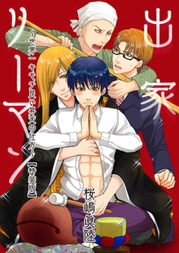 出家リーマン～世界一キモチ良い昇天の仕方～【特装版】 [CLLENN]