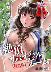 絶頂サバイバルゲーム～無人島に女1人と男18人～【特装版】