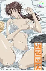 【フルカラー成人版】山姫の実 第三巻 きずな Complete版