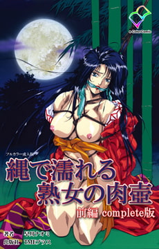縄で濡れる熟女の肉壺 前編 complete版【フルカラー成人版】 [TMEプラス]