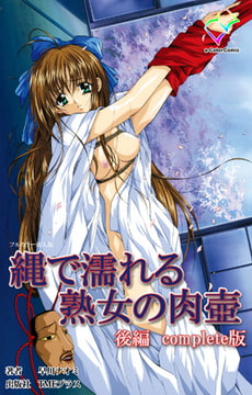 縄で濡れる熟女の肉壺 後編 complete版【フルカラー成人版】 [TMEプラス]