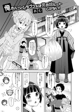 俺のハーレムラブコメは男の娘ルートしかない! [一水社]