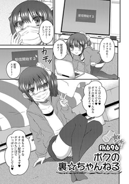 ボクの裏☆ちゃんねる [一水社]