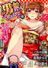 男の娘・れくしょんっ! R 改