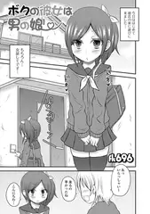 ボクの彼女は男の娘