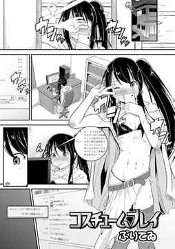 コスチュームプレイ [一水社]