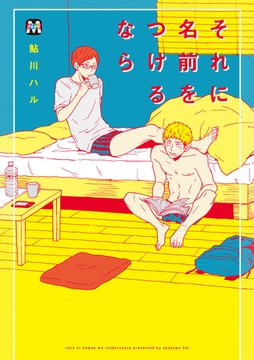 それに名前をつけるなら [東京漫画社]