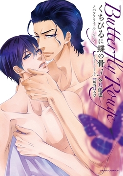 くちびるに蝶の骨3〜バタフライ・ルージュ〜 [ダリアコミックスe]