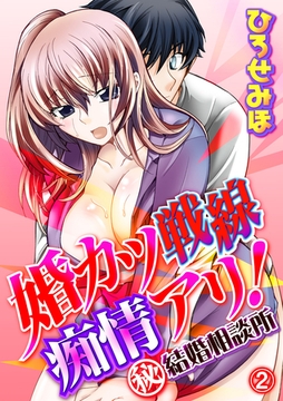 婚カツ戦線痴情アリ！（秘）結婚相談所 2話 [笠倉出版社]