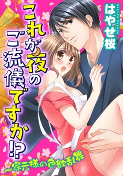 これが夜のご流儀ですか!? ～家元様の色欲乱舞(1) [forcs]