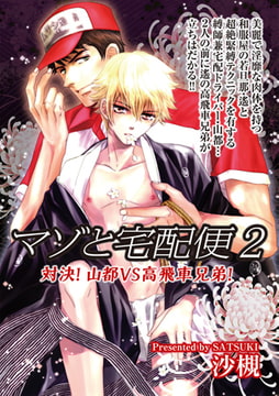 マゾと宅配便2 対決! 山都VS高飛車兄弟! [ジュネット]