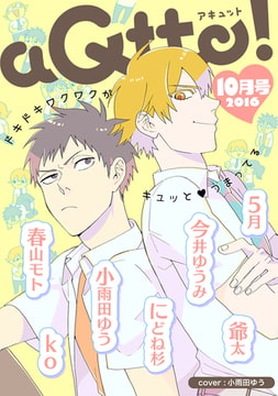 aQtto！ 2016年10月号 [ジュリアンパブリッシング]
