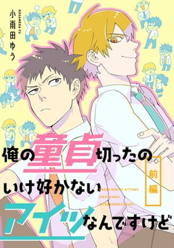 俺の童貞切ったのいけ好かないアイツなんですけど【単話売】　前編 [ジュリアンパブリッシング]