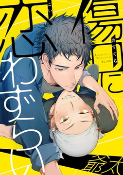 傷口に恋わずらい【単話売】 [ジュリアンパブリッシング]