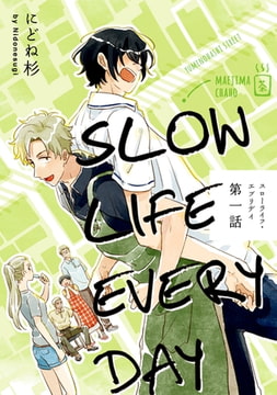 スローライフ・エブリデイ【単話売】 1 [ジュリアンパブリッシング]