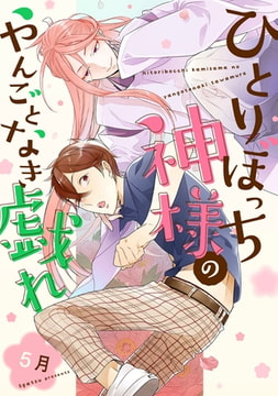 ひとりぼっち神様のやんごとなき戯れ【単話売】 [ジュリアンパブリッシング]