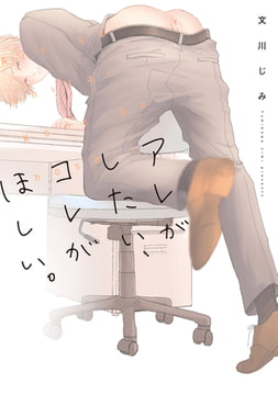 アレがしたい、コレがほしい。【新装版】 [ジュリアンパブリッシング]