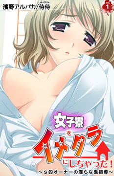 女子寮をイメクラにしちゃった! ～S的オーナーの淫らな鬼指導～ 1巻 [侍侍]