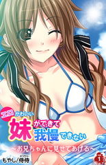 エロかわいい妹ができて我慢できない～お兄ちゃんに見せてあげる～ 1巻 [侍侍]