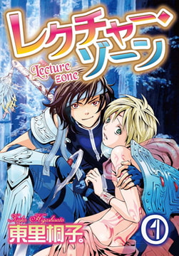 レクチャー・ゾーン 1巻 [秋水社ORIGINAL]