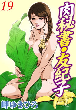 肉秘書・友紀子 19 [秋水社ORIGINAL]