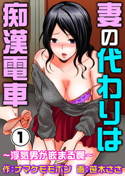 妻の代わりは痴○電車～浮気男が嵌まる罠～1巻 [秋水社ORIGINAL]