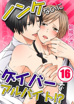 ノンケなのにゲイバーでアルバイト!? 16 [スクリーモ]