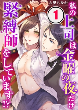 私の上司は金曜の夜だけ緊縛師をしています!? 1 [スクリーモ]